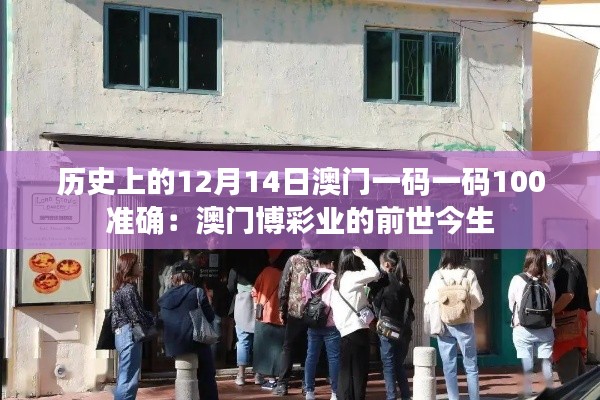 历史上的12月14日澳门一码一码100准确：澳门博彩业的前世今生
