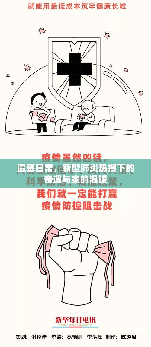 日常奇遇与家的温暖，新型肺炎热搜下的温馨瞬间