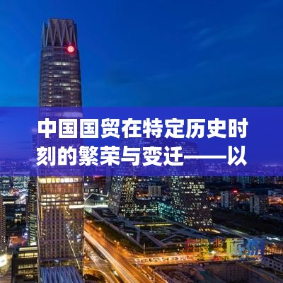 中国国贸在特殊历史时刻的繁荣与变迁纪实——以十二月十四日为例