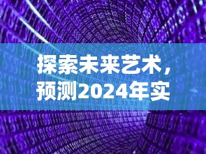 2024实时共享涂鸦新趋势，探索未来艺术的崭新篇章
