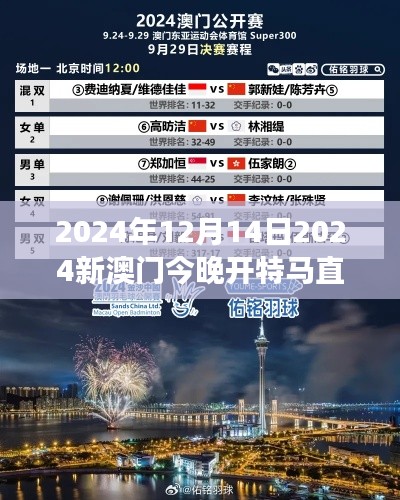 2024年12月14日2024新澳门今晚开特马直播：澳门特马赛事，冬季中的热血沸腾