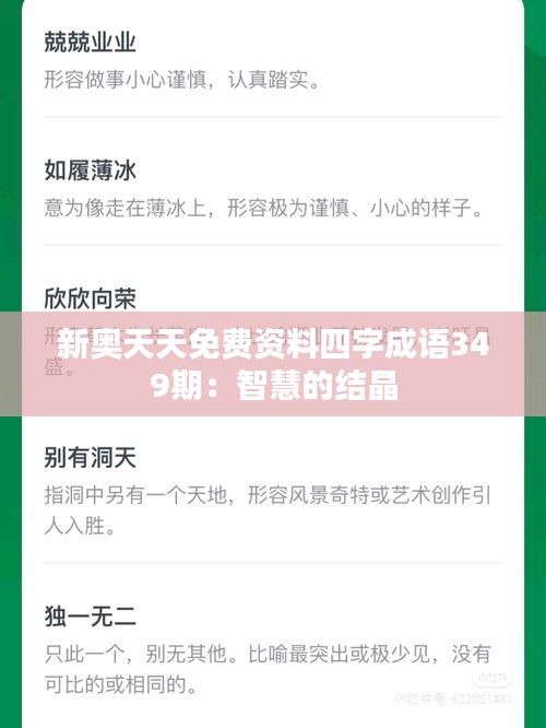 新奥天天免费资料四字成语349期：智慧的结晶