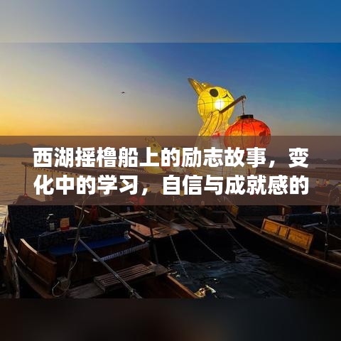西湖摇橹船上的励志之旅，自信与成就感的源泉，变化中的学习故事