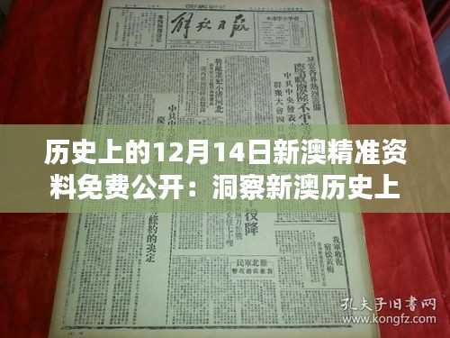 历史上的12月14日新澳精准资料免费公开：洞察新澳历史上的精彩篇章