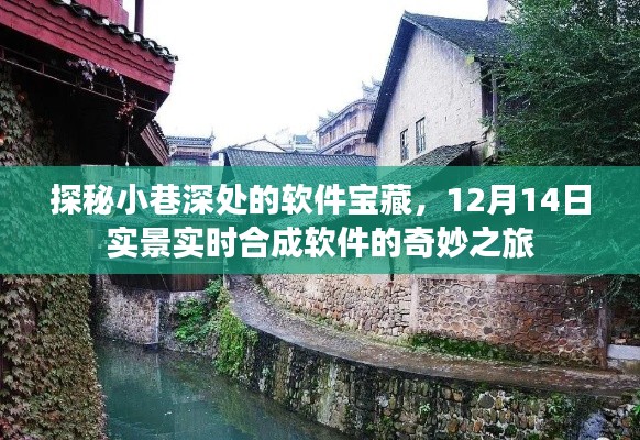探秘小巷深处的软件宝藏，实时合成软件的奇妙之旅（12月14日）