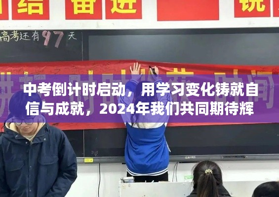 2024中考倒计时启动，学习变化铸就自信，共同期待辉煌时刻