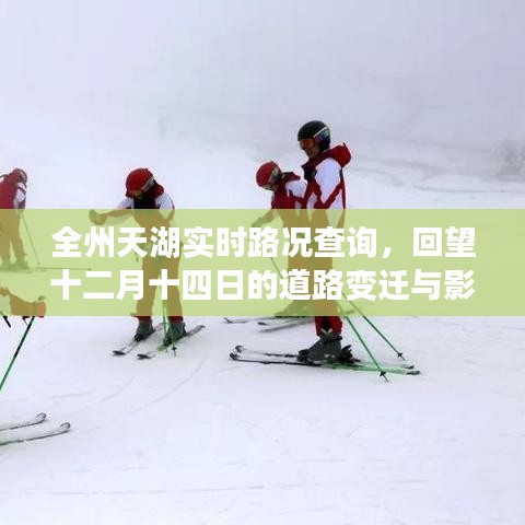 全州天湖实时路况查询，十二月十四日道路变迁回顾与影响分析