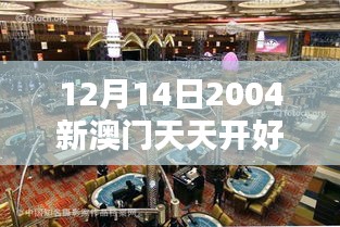 12月14日2004新澳门天天开好彩：澳门，亚洲的拉斯维加斯，从天天好彩开始