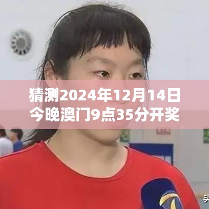 猜测2024年12月14日今晚澳门9点35分开奖结果：决胜时刻的紧张与兴奋