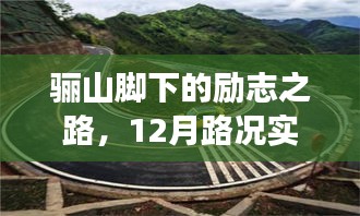 骊山脚下励志之路，实时路况见证自我超越的旅程