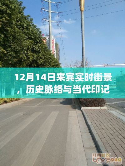 12月14日来宾街景，历史脉络、当代印记的实时探索