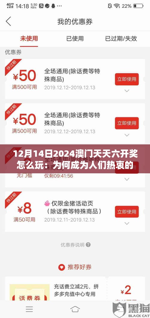 12月14日2024澳门天天六开奖怎么玩：为何成为人们热衷的娱乐方式