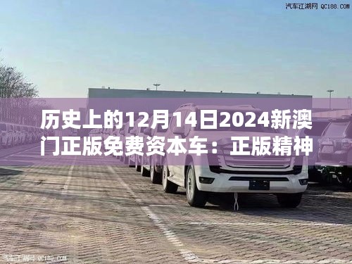 历史上的12月14日2024新澳门正版免费资本车：正版精神，免费分享的力量
