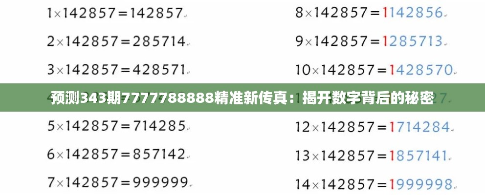 预测343期7777788888精准新传真：揭开数字背后的秘密