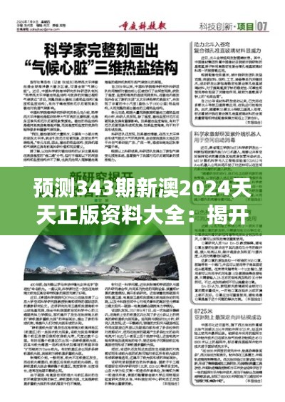 预测343期新澳2024天天正版资料大全：揭开正版资料的神秘面纱