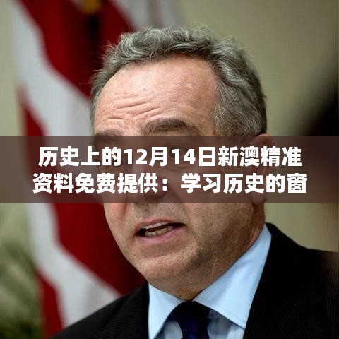 历史上的12月14日新澳精准资料免费提供：学习历史的窗口