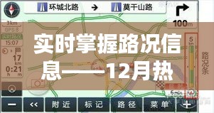 实时道路监控软件解析，掌握最新路况信息，助力出行无忧