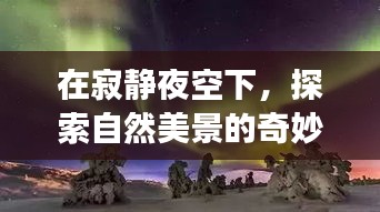 位置漂移的真相与冒险之旅，寂静夜空下的自然美景探索