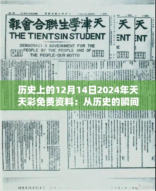 历史上的12月14日2024年天天彩免费资料：从历史的瞬间中汲取智慧