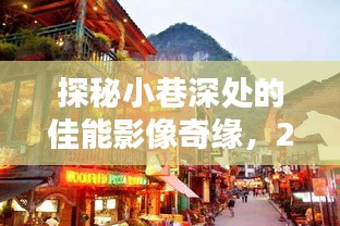 探秘小巷深处的佳能影像奇缘，一次独特的体验之旅（2024年12月14日）