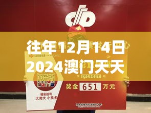 往年12月14日2024澳门天天彩六开彩免费图：彩民的澳门彩票情结