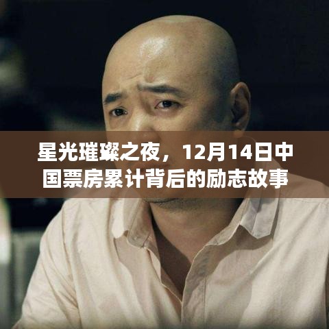 星光璀璨之夜，中国票房累计背后的励志故事