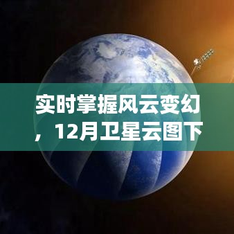 揭秘卫星云图下的天气秘密，实时掌握风云变幻的12月风云图解析