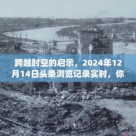 跨越时空的启示，实时浏览头条记录，迎接未来的启示——2024年12月14日时刻准备中