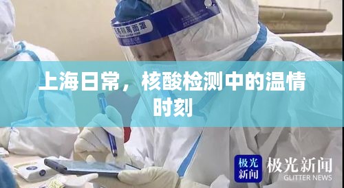 上海核酸检测中的温情瞬间