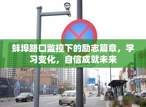 蚌埠路口的励志故事，学习成就自信未来