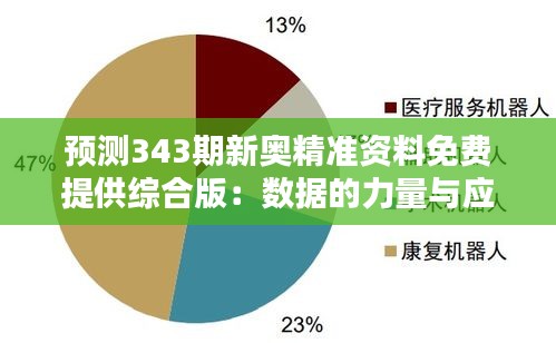 预测343期新奥精准资料免费提供综合版：数据的力量与应用