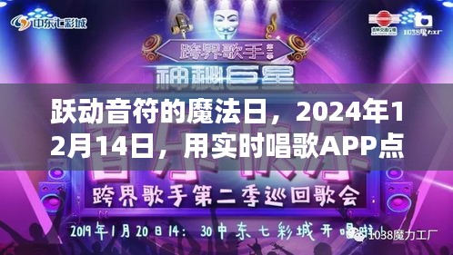 跃动音符的魔法日，实时唱歌APP点燃自信之光之夜（2024年12月14日）