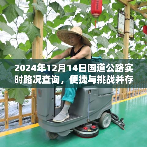 2024年国道公路实时路况查询，便捷与挑战同行