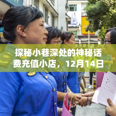 探秘神秘话费充值小店，实时到账的奇迹之地，12月14日晚充话费揭秘！