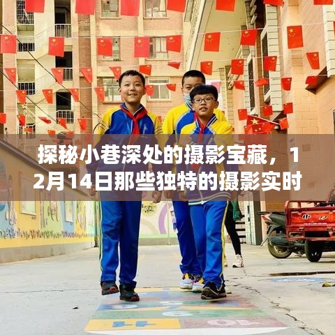 探秘小巷深处的摄影宝藏，揭秘摄影实时相册软件独特魅力（12月14日）