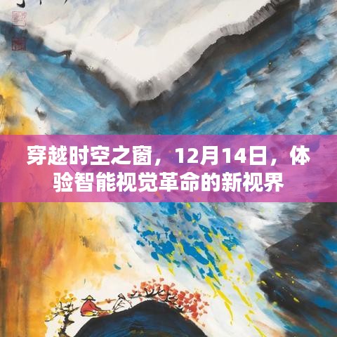 穿越时空之窗，智能视觉革命的新视界体验日