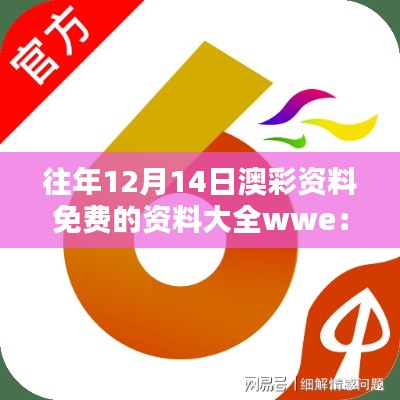 往年12月14日澳彩资料免费的资料大全wwe：澳彩数据宝库的智慧指南