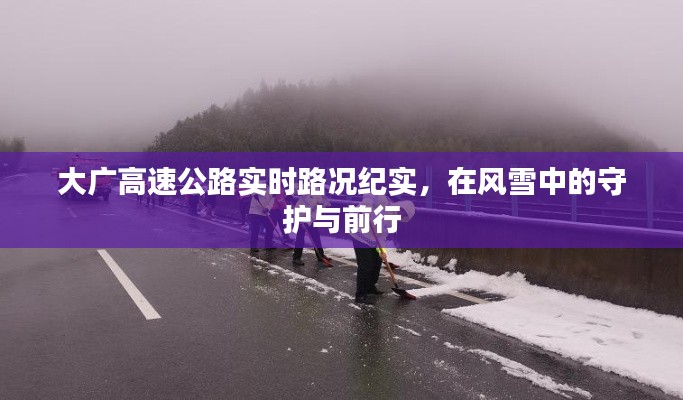 大广高速公路风雪中的守护与前行纪实