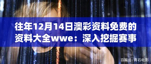 往年12月14日澳彩资料免费的资料大全wwe：深入挖掘赛事背后的数据
