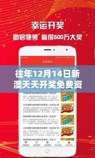 往年12月14日新澳天天开奖免费资料大全最新：回顾往昔，把握未来