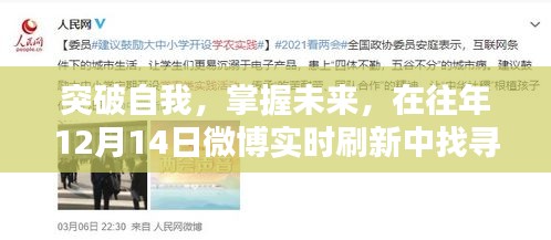 突破自我，找寻自信与成就感的魔法秘籍，在往年微博实时刷新中掌握未来的力量