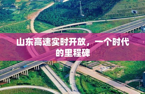 山东高速实时开放，时代里程碑的诞生