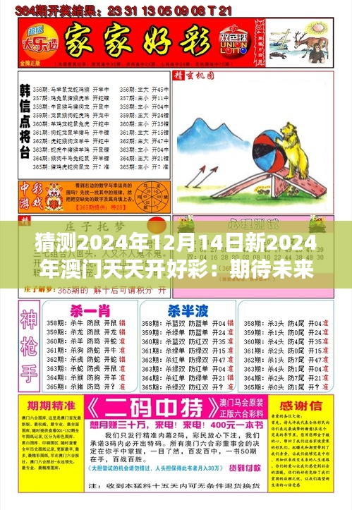 猜测2024年12月14日新2024年澳门天天开好彩：期待未来的幸运降临