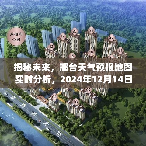 揭秘未来，邢台天气预报地图实时分析——2024年12月14日天气展望详解