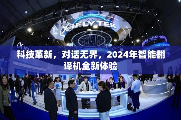 科技革新引领智能翻译机新时代，2024全新体验对话无界