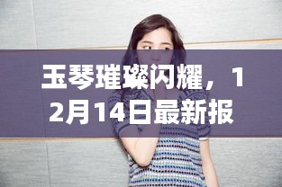 玉琴璀璨闪耀，12月14日最新报道实时更新资讯