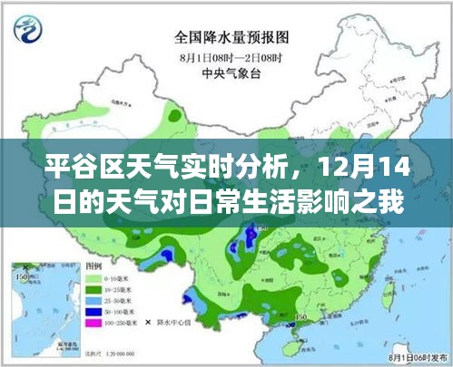 平谷区天气实时分析，12月14日气象对日常生活的影响观察