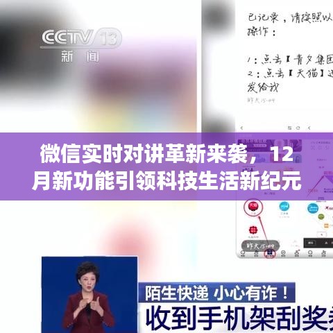 微信实时对讲革新来袭，引领科技生活新纪元的新功能揭秘！