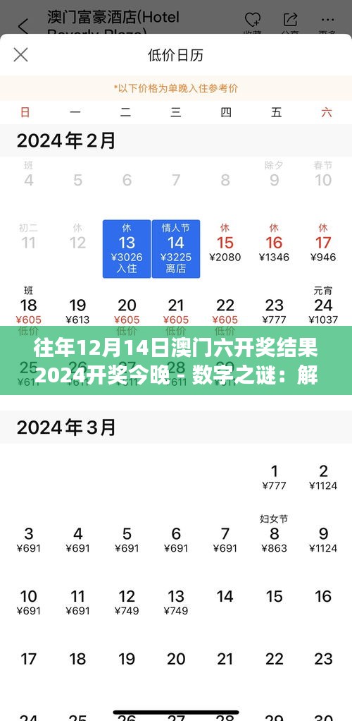 往年12月14日澳门六开奖结果2024开奖今晚 - 数字之谜：解读开奖号码的奥秘