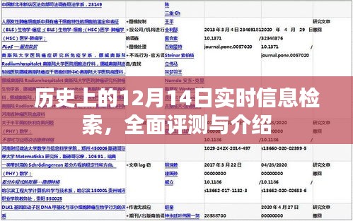 历史上的十二月十四日，实时信息检索的全面评测与介绍